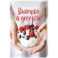 russische bücher: Настя Вэрайети - Кухарочка Ви. Выпечка и десерты