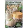 russische bücher: Васильева И.И. - Готовим из молока, простокваши, творога, йогурта. Лучшие рецепты наших бабушек