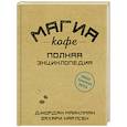 russische bücher: Майклман Джордан - Магия кофе. Полная энциклопедия