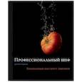 russische bücher:  - Профессиональный шеф. Кулинарный институт Америки