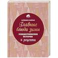 russische bücher: Найджел Слейтер - Главные блюда зимы. Рождественские истории и рецепты (новое оформление)