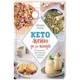 russische bücher: Киндра Холли - Кето меню за 30 минут