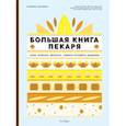 russische bücher: Ландмен Р. - Большая книга пекаря:хлеб,бриоши,выпечка.Учимся готовить шедевры