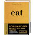 russische bücher: Найджел Слейтер - Eat. Большая книга быстрых и несложных рецептов
