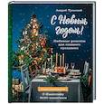 russische bücher: Андрей Тульский - С Новым годом! Любимые рецепты для главного праздника