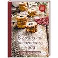 russische bücher:  - В ожидании новогоднего чуда. Готовим, печем, мастерим