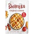 russische bücher:  - Выпечка сладкая и соленая. Пироги, блины, куличи, начинки