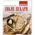 russische bücher: Корнышова Н., Корнышов А. - Дикие пекари. Как испечь хлеб на закваске с нуля у себя дома