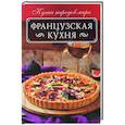 russische bücher:  - Французская кухня