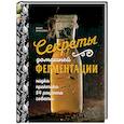 russische bücher: Юлия Мальцева - Секреты домашней ферментации
