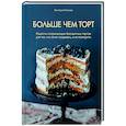 russische bücher: Виктория Исакова - Больше чем торт. Рецепты потрясающих бисквитных тортов для тех, кто хочет создавать, а не повторять