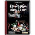 russische bücher: Анастасия Понедельник - Еда без забот. 15 минут и готово!