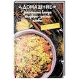 russische bücher: Краснова О. - Домашние запеченные блюда, голубцы, долма, пловы