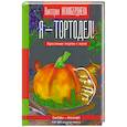 Я - тортодел!