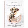 russische bücher: Дарья Близнюк - Классика жанра. Любимые торты в безупречном исполнении