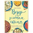 russische bücher: Бреиова Гаяне - Вечер за общим столом