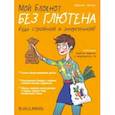 russische bücher: Льежуа Вероник - Мой блокнот. Без глютена