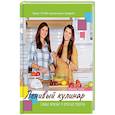 russische bücher: Данчук О.В., Воронцова Е.В. - Ленивый кулинар