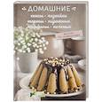 russische bücher: Краснова О. - Домашние кексы, чизкейки, торты, пирожные, маффины, печенья
