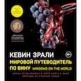 russische bücher: Кевин Зрали - Мировой путеводитель по вину. Windows on the world
