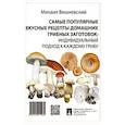 russische bücher: Вишневский М.В. - Самые популярные вкусные рецепты домашних грибных заготовок: индивидуальный подход к каждому грибу