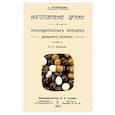 russische bücher: Румянцев А. - Изготовление драже и прохладительных лепешек домашним способом