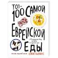 Топ-100 самой еврейской еды