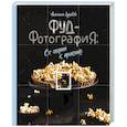 russische bücher: Анастасия Зурабова - Фуд-фотография. От теории к практике