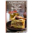 russische bücher: Краснова О. - Домашние блины, оладьи