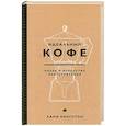 russische bücher: Лани Кингстон - Идеальный кофе. Наука и искусство приготовления