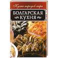 russische bücher: Кузьмина Ольга - Болгарская кухня