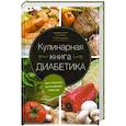 russische bücher: Румянцева Т. - Кулинарная книга диабетика. Неотложная кулинарная помощь