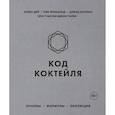 russische bücher: Алекс Дей, Ник Фошальд, Дэвид Каплан - Код коктейля. Основы, формулы, эволюция