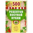 russische bücher: Борщевская Т. - 500 лучших рецептов постной кухни. Самые вкусные, полезные блюда