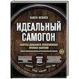 russische bücher: Павел Иевлев - Идеальный самогон. Секреты домашнего приготовления крепких напитков: коньяк, джин, виски
