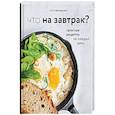 russische bücher: Катя Иващенко - Что на завтрак?