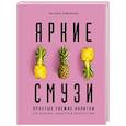 russische bücher: Наталья Ермолаева - Яркие смузи. Простые свежие напитки для здоровья, бодрости и удовольствия