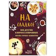 russische bücher: А. Пирузян - На сладкое. Мое детство в пирогах и пирожных. Москва - Ереван - Вашингтон