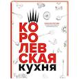 russische bücher: Наталья Рогова - Королевская кухня