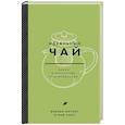 russische bücher: Брайан Китинг, Ким Лонг - Идеальный чай. Наука и искусство приготовления