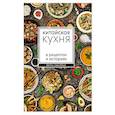 russische bücher: Юй Пэн - Китайская кухня в рецептах и историях