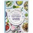 russische bücher: Поскребышева Г.И. - Энциклопедия здоровых блюд
