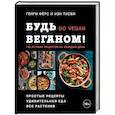 russische bücher: Генри Фёрс, Иэн Тисби - Будь веганом! 140 лучших рецептов на каждый день