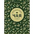 russische bücher: Джонатан Расин - Большая книга чая