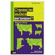 russische bücher: Уотсон Молли - Станем ли мы все веганами?