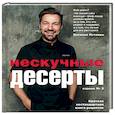 russische bücher: Виталий Истомин - Нескучные десерты