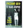 russische bücher: Андрей Ситников - Русский шеф в Нью-Йорке