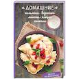 russische bücher: Краснова О. - Домашние пельмени, вареники, манты, клецки, хинкали