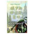 russische bücher: Разгуляева Анна - Русская монастырская кухня (на китайском и русском языках)