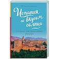 russische bücher: Юлия Евдокимова - Испания со вкусом солнца. Гаспачо для печального рыцаря
